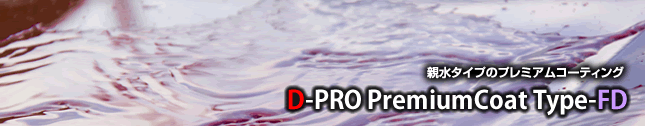 D-PRO プレミアムコート タイプFD ガラスコーティング