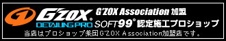 G'ZOX ジーゾックス リアルガラスコートのプロショップ集団「G'ZOX Association」